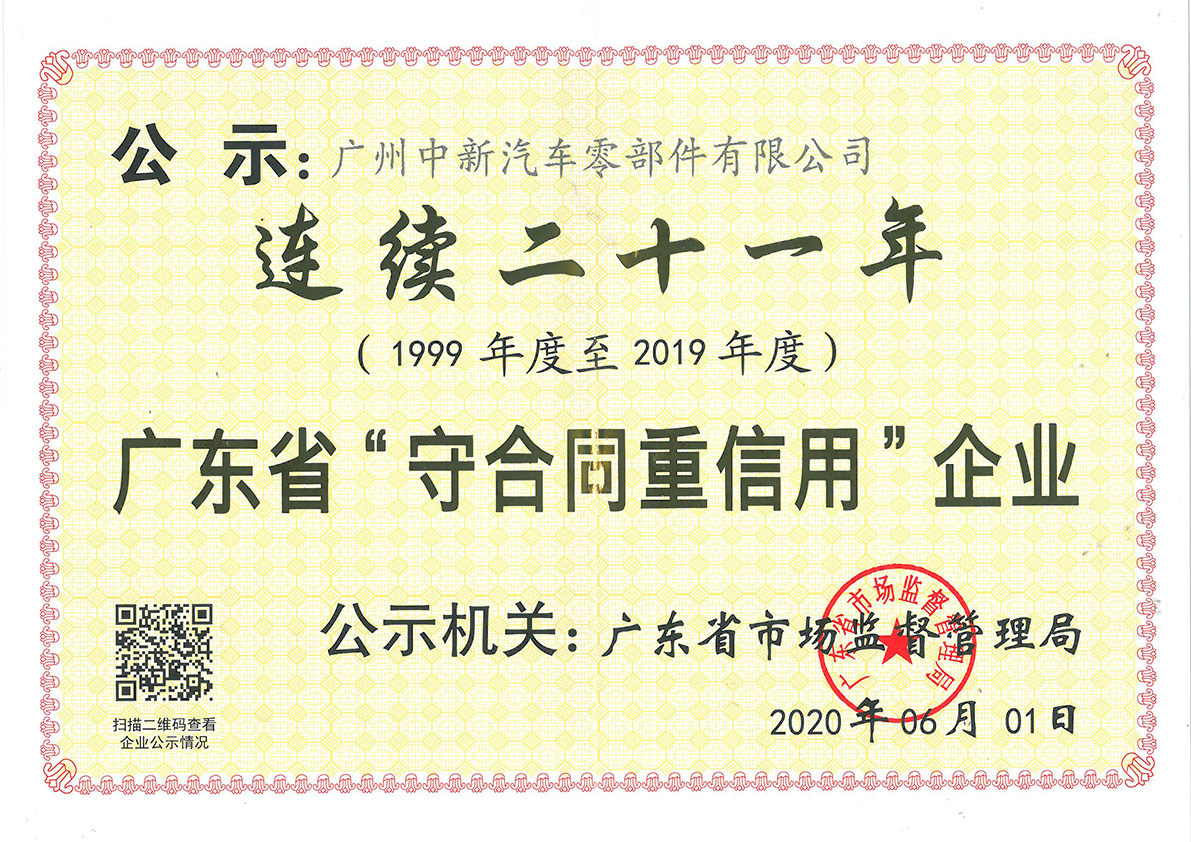 2020年广东省守合同重信用企业（连续21年） 